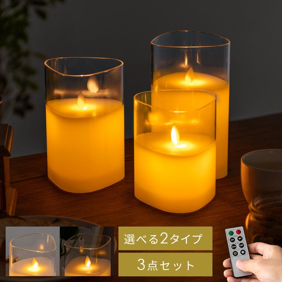 キャンドルライト Led リモコン フロアライト 間接照明 おしゃれ スタンドライト インテリアライト 照明 Ledキャンドルライト 電池式 3点セット
