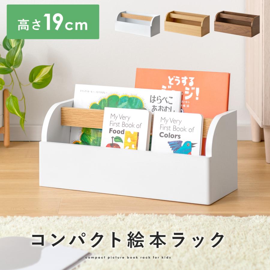 絵本棚 絵本ラック おしゃれ ブックラック 絵本 収納 本棚 コンパクト 北欧 ナチュラル 子供部屋 子ども部屋 収納 リビング収納 コンパクト絵本ラック（Yahoo!・エア・リゾームインテリア）