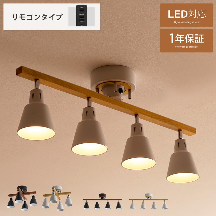 シーリングライト 照明 4灯 リモコンタイプ 天井照明 E26 ストレート クロス 北欧 リモコン 電気 モダン シンプル おしゃれ ナチュラル ブラック ホワイト manis