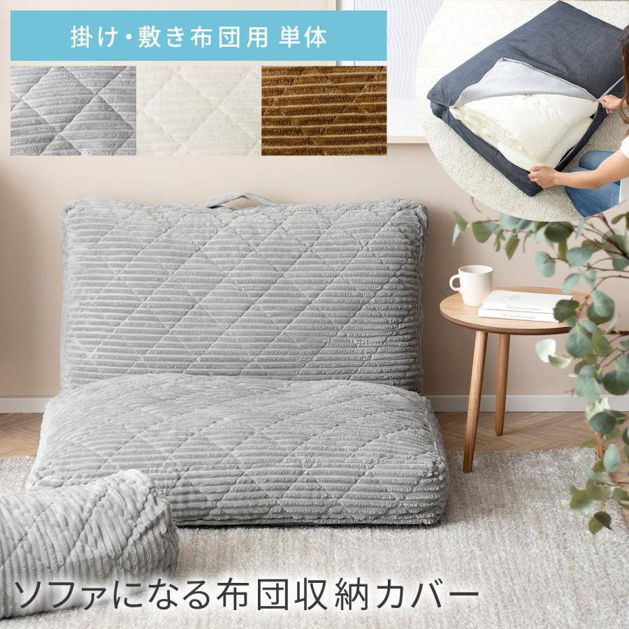 ソファになる布団収納カバー Deco(デコ) 敷き・掛け布団用単体販売 コーデュロイタイプ（Yahoo!・エア・リゾームインテリア）