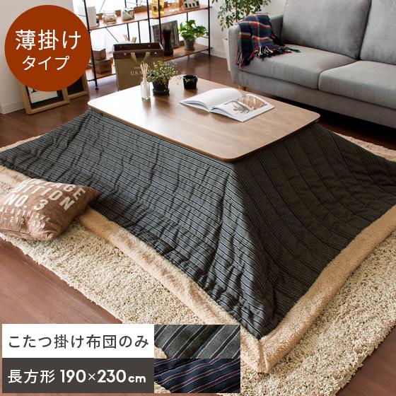 こたつ布団 長方形 おしゃれ コタツ布団 こたつふとん こたつ掛け布団 薄掛け 190 230cm コタツ掛け布団 あったか 北欧 ストライプ 省スペース グレー ネイビー Azm Kotatsu 140 エア リゾームインテリア 通販 Yahoo ショッピング