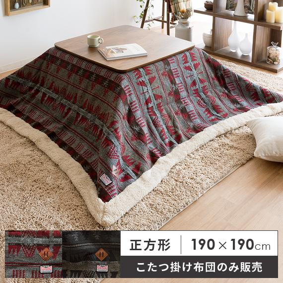 東谷 こたつ布団 正方形 おしゃれ コタツ布団 こたつふとん こたつ