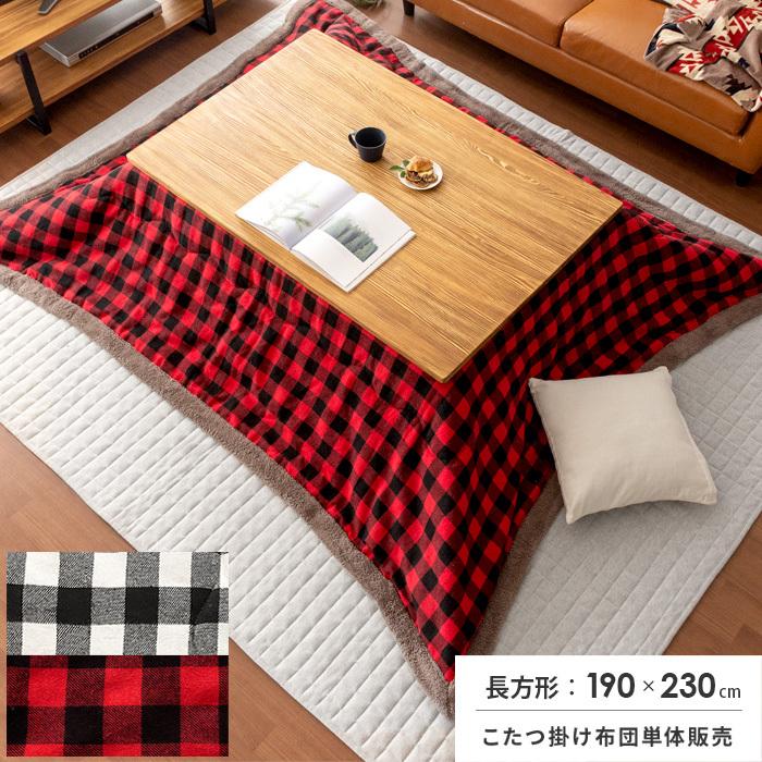 東谷 こたつ布団 長方形 おしゃれ コタツ布団 こたつふとん 190×230cm