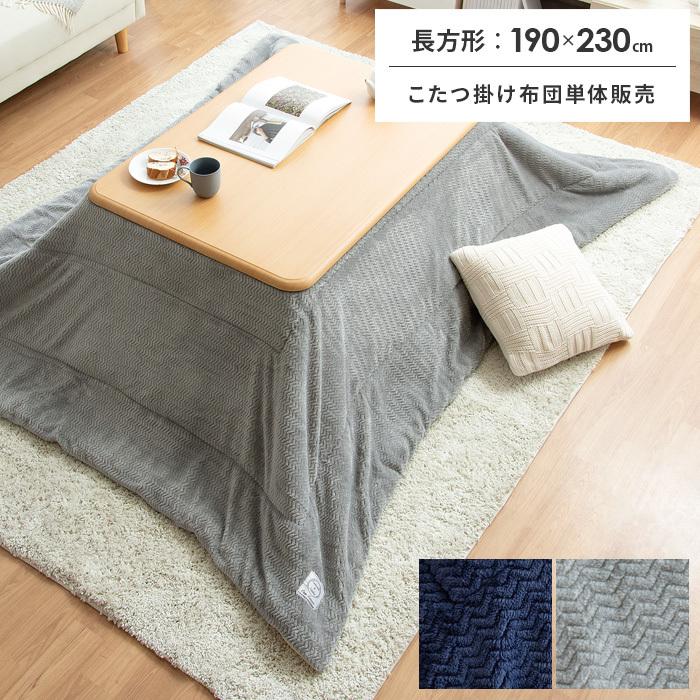 こたつ布団 長方形 おしゃれ コタツ布団 こたつふとん こたつ掛け布団 薄掛け 省スペース 190×230cm 北欧 あったか グレー ネイビー :azm-kotatsu-164:エア・リゾームインテリア - 通販 - Yahoo!ショッピング こたつ布団 長方形 おしゃれ コタツ布団 こたつふとん こたつ掛け布団 薄掛け 省スペース 190×230cm 北欧 あったか グレー ネイビー :azm-kotatsu-164:エア・リゾームインテリア - 通販 - Yahoo!ショッピング
