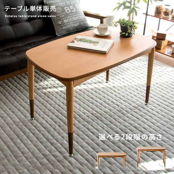 東谷 こたつテーブル おしゃれ ハイタイプ 90cm幅 長方形 こたつ 東谷 こたつテーブル おしゃれ ハイタイプ 90cm幅 長方形 こたつ