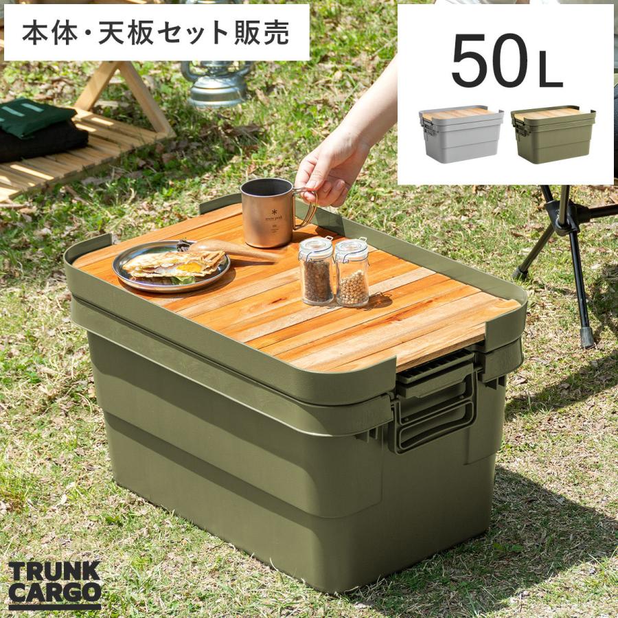 収納ボックス コンテナボックス 収納ケース 蓋付き ふた付き 天板付き おしゃれ 屋外 屋内  TRUNK CARGO（トランクカーゴ）50Lタイプ 本体・天板セット販売｜air-r