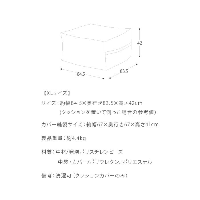 ビーズクッション 大きい おしゃれ ソファ 洗えるカバー 日本製 フロアクッション ビーズソファ 一人掛け 一人用 かわいい 大きめ XLサイズ｜air-r｜15