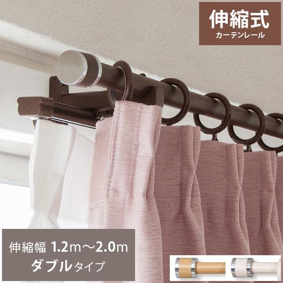 カーテンレール ダブル おしゃれ 伸縮 2m 木目調 シンプル モダン 1 2 2 0m幅 伸縮式 カーテンレール 2m ダブルタイプ