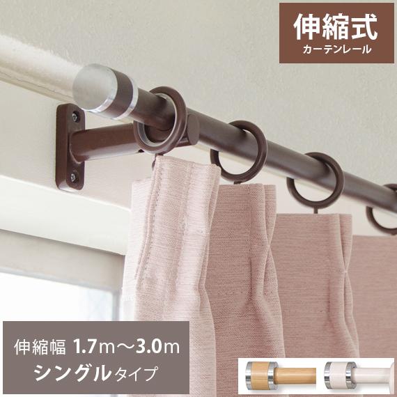 カーテンレール シングル おしゃれ 伸縮 3m 木目調 シンプル モダン 1 7 3 0m幅 伸縮式 カーテンレール 3m シングルタイプ エア リゾームインテリア 通販 Paypayモール