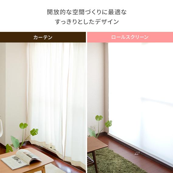 フルネス（Fullness） ロールスクリーン 遮光 つっぱり 既成 間仕切り