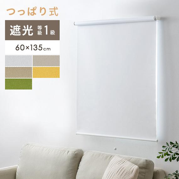 ロールスクリーン 遮光 つっぱり 既成 間仕切り ロールカーテン 無段階調整 突っ張り おしゃれ シンプル 60 135cm エア リゾームインテリア 通販 Paypayモール