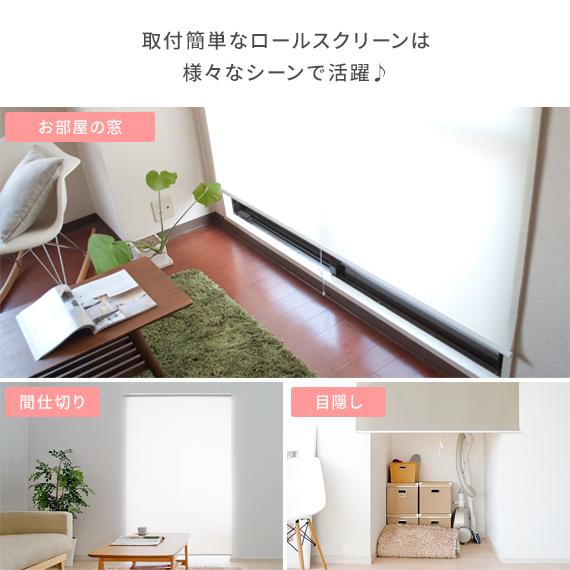 フルネス（Fullness） ロールスクリーン 遮光 つっぱり 既成 間仕切り
