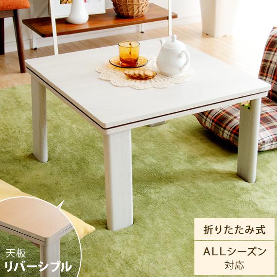 こたつテーブル 正方形 75×75cm コタツテーブル おしゃれ コタツ テーブル 北欧 折れ脚 薄型ヒーター 木製 ローテーブル リビングテーブル センターテーブル｜air-r