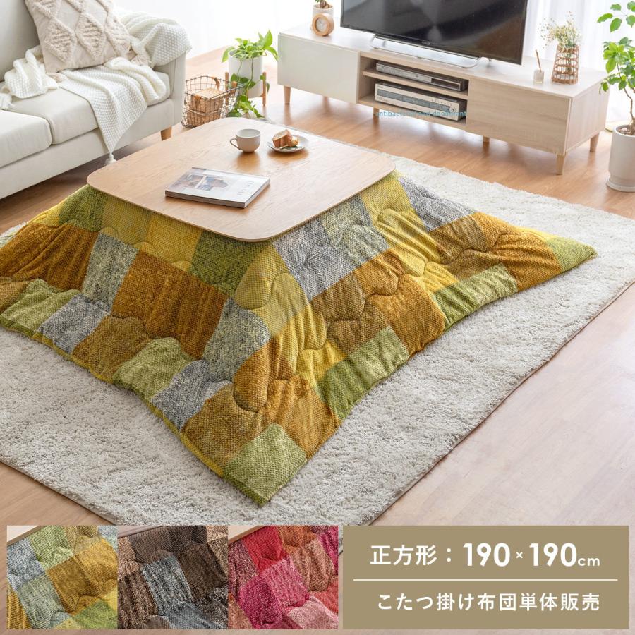 こたつ布団 正方形 おしゃれ こたつふとん コタツ布団 洗える 薄掛け 省スペース フランネル あったか パッチワーク こたつ掛け布団 190 190cm エア リゾームインテリア 通販 Paypayモール