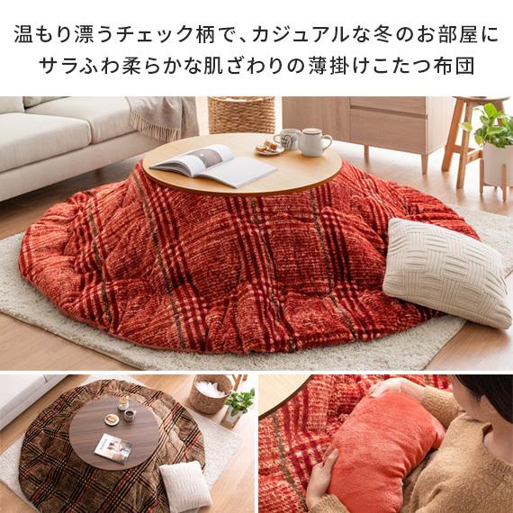 イケヒコ こたつ布団 円形 おしゃれ コタツ布団 こたつふとん イケヒコ こたつ布団 円形 おしゃれ コタツ布団 こたつふとん