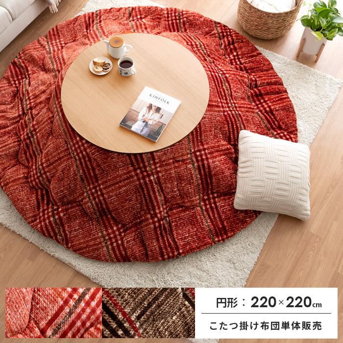 こたつ掛け布団 単品 【円形 レッド 直径約220cm】 フランネル チェック柄 こたつ掛け布団 単品 【円形 レッド 直径約220cm】 フランネル チェック柄