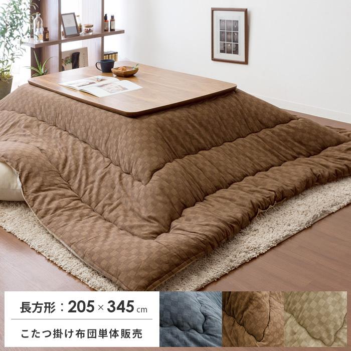 こたつ掛け布団　長方形　205×245cm　シフォン　高級感　おしゃれ こたつ布団 長方形 205×245cm 大判 こたつ掛け布団 こたつぶとん