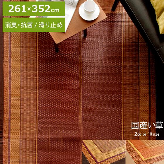 い草ラグ 国産 おしゃれ ふっくら 261×352 国産い草ラグ い草カーペット 日本製 夏用 い草マット 滑り止め シンプル モダン アジアン 抗菌 防臭加工 江戸間6畳 | イケヒコ