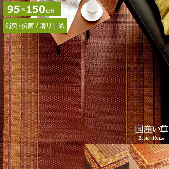 い草ラグ 国産 おしゃれ ふっくら 95×150 国産い草ラグ い草カーペット 日本製 い草マット 滑り止め シンプル モダン アジアン 抗菌 防臭加工