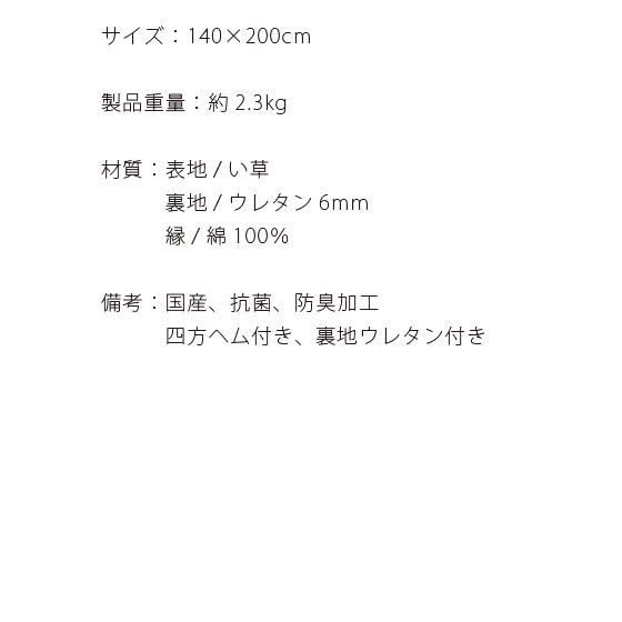い草ラグ 国産 おしゃれ ふっくら 140×200 国産い草ラグ い草カーペット 日本製 ウレタン い草マット 滑り止め シンプル モダン 消臭 抗菌 防臭加工