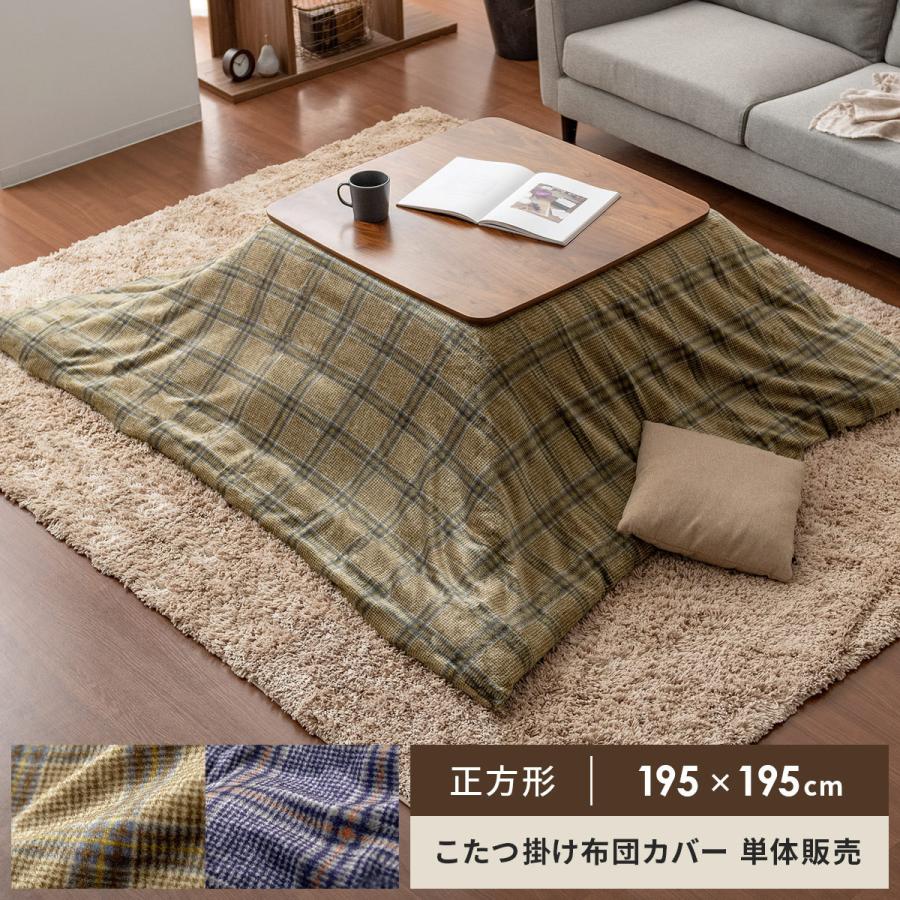 こたつカバー 上掛けカバー コタツカバー おしゃれ 正方形 こたつ上掛けカバー 洗える 撥水加工 北欧 チェック柄 上掛けカバー 195 195cm エア リゾームインテリア 通販 Paypayモール