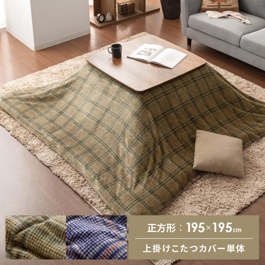 こたつカバー 上掛けカバー コタツカバー 正方形 おしゃれ こたつ上掛けカバー 洗える 撥水加工 フランネル チェック柄 ソファーカバー 195 195cm エア リゾームインテリア 通販 Paypayモール