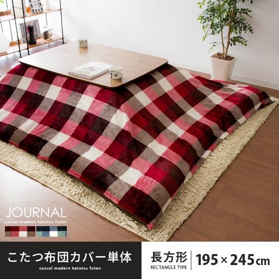 イケヒコ こたつ布団カバー 長方形 おしゃれ 洗える こたつカバー 195