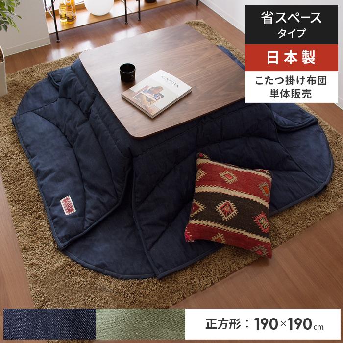 こたつ布団 正方形 省スペース コタツ布団 こたつふとん こたつ掛け布団 190 190cm おしゃれ デニム 日本製 あったか 北欧 コンパクト ネイビー カーキ Ikh Kk Buransye 190x190 エア リゾームインテリア 通販 Yahoo ショッピング
