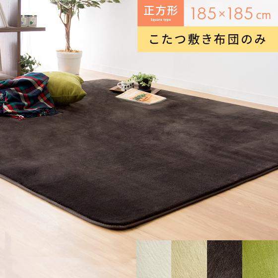 こたつ敷布団 こたつ敷き布団 正方形 洗える コタツ 敷き布団 おしゃれ 185 185cm こたつ布団 コタツ 敷布団 敷きマット フランネル あったか エア リゾームインテリア 通販 Paypayモール