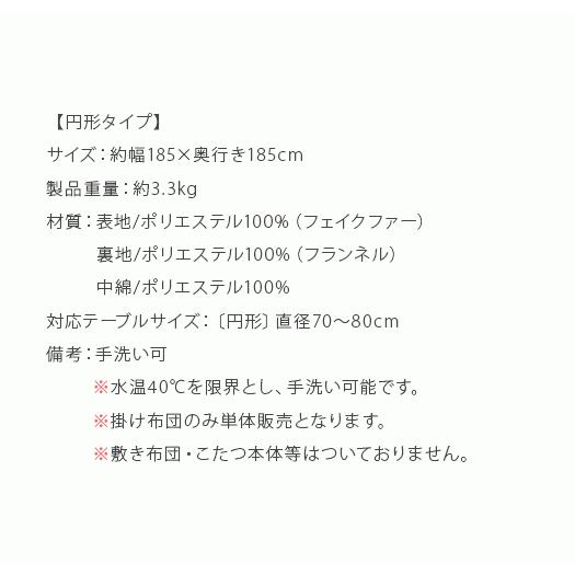こたつ布団 円形 おしゃれ コタツ布団 洗える 丸型 こたつふとん 薄掛け 省スペース 北欧 かわいい こたつ掛け布団 フェイクファー フランネル 直径185cm_15