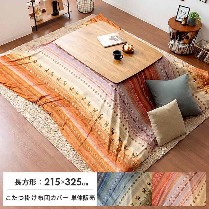 イケヒコ こたつ布団カバー こたつカバー 長方形 大判 コタツ イケヒコ こたつ布団カバー こたつカバー 長方形 大判 コタツ