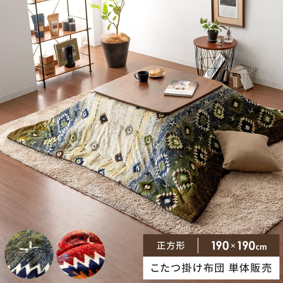 こたつ布団 正方形 おしゃれ コタツ布団 こたつふとん 洗える 薄掛け 省スペース こたつ掛け布団 抗菌 消臭 撥水加工 フランネル 190 190cm エア リゾームインテリア 通販 Paypayモール