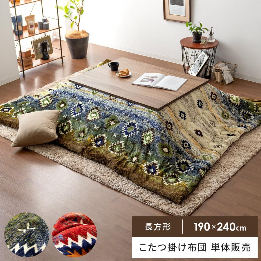 こたつ布団 長方形 おしゃれ コタツ布団 こたつふとん 洗える 薄掛け 省スペース こたつ掛け布団 抗菌 消臭 撥水加工 フランネル 190 240cm エア リゾームインテリア 通販 Paypayモール