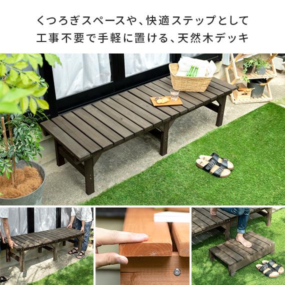 縁台 ウッドデッキ デッキ縁台 縁側 ベランダ ベンチ 木製 天然木 野外 