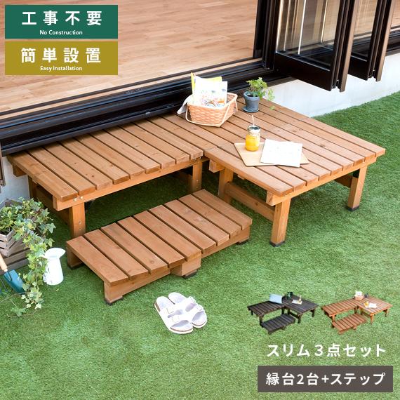縁台 ウッドデッキ 木製 縁側 おしゃれ セット ステップ 踏み台 デッキ 