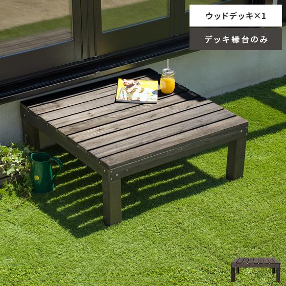 縁台 木製 おしゃれ 縁側 ウッドデッキ 90×90 天然木 ガーデン