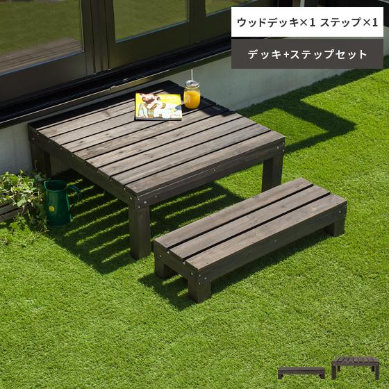 特売 縁台 木製 縁側 ウッドデッキ 踏み台 ステップ台 セット 天然木 木製デッキ縁台 庭 屋外 ガーデン 90cm幅 ウッドデッキ 1 ステップセット販売 開店祝い Studiostodulky Cz