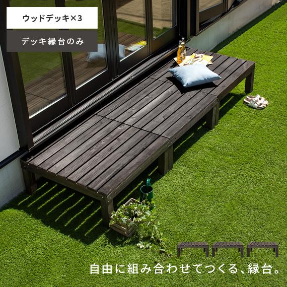 縁台 木製 おしゃれ 縁側 ウッドデッキ セット 90×90 天然木 縁台 木製 おしゃれ 縁側 ウッドデッキ セット 90×90 天然木