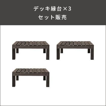 縁台 木製 おしゃれ 縁側 ウッドデッキ セット 90×90 天然木 ガーデン