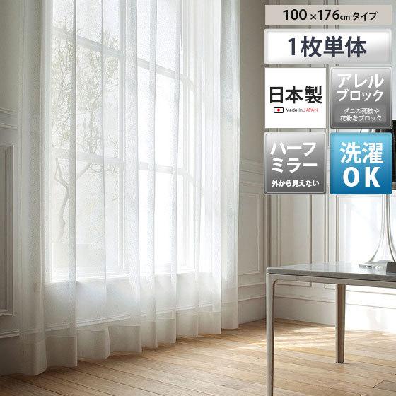 カーテン レースカーテン ミラーレースカーテン ハーフミラー おしゃれ 北欧 見えない 日本製 シンプル モダン ウォッシャブル アレルブロック 100 176cm エア リゾームインテリア 通販 Paypayモール