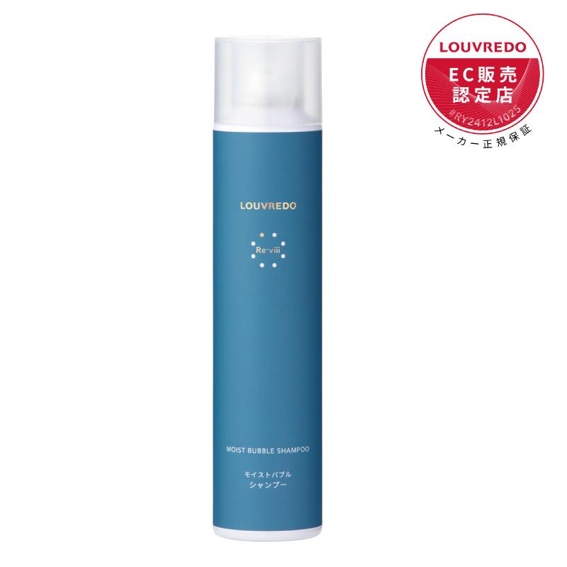 Reーviii LOUVREDO レヴィ モイストバブルシャンプー 250g（炭酸
