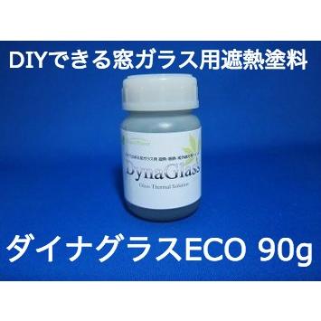 格安人気 窓ガラス用 遮熱塗料 ダイナグラス Eco 90g 窓 窓ガラス 遮熱 断熱 紫外線対策 防寒 省エネ エコ 節電 Diy 最新情報 Www Technet 21 Org