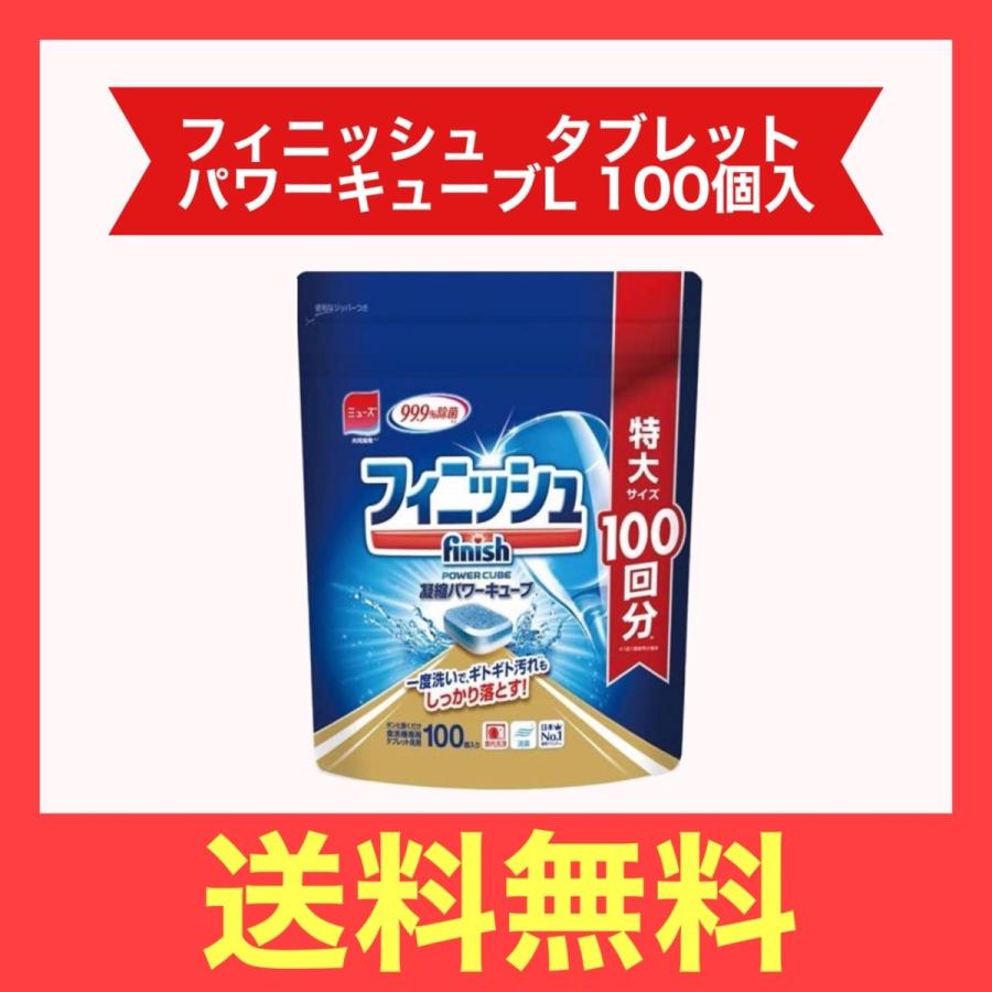 日本未発売】 食洗機 洗剤 フィニッシュ タブレット パワーキューブ L 100個入