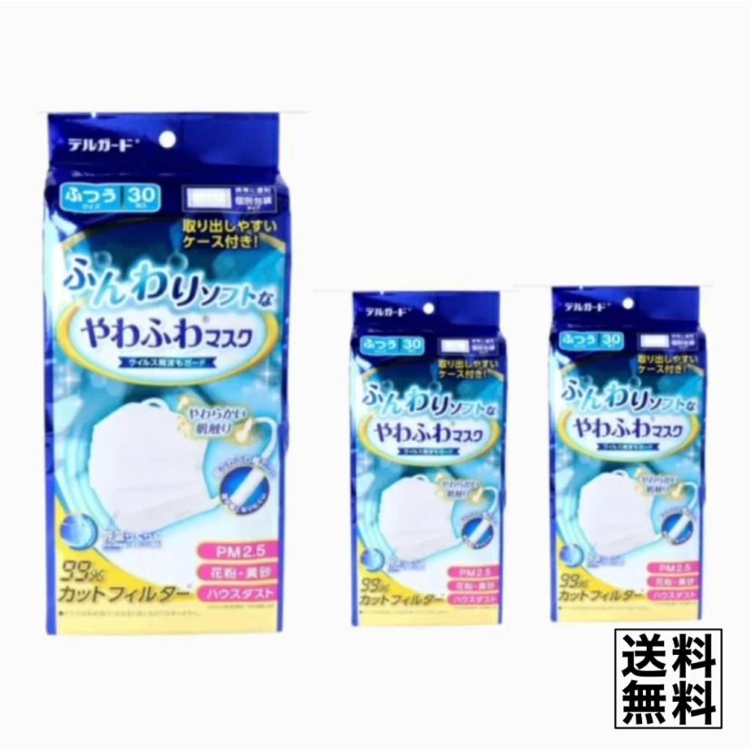 デルガード ふんわりソフトなやわふわマスク 個別包装タイプ ふつうサイズ 30枚入 3箱 Hi 巧ショップ 通販 Yahoo ショッピング