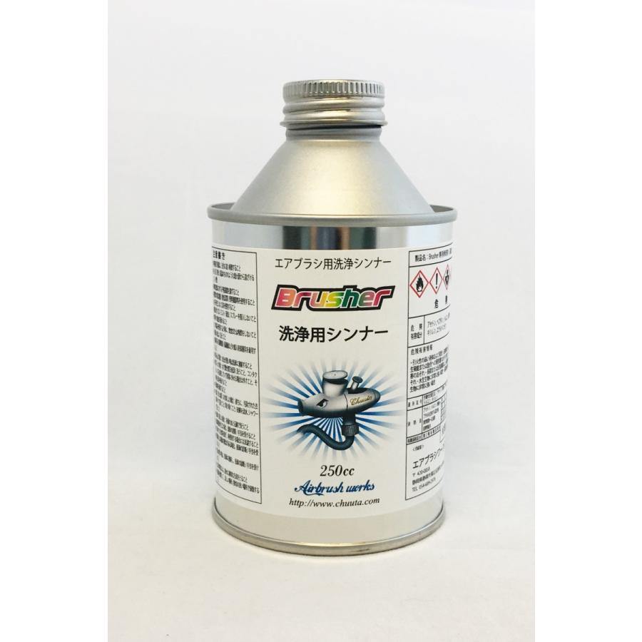 エアブラシ専用塗料Brushre 洗浄用シンナー250cc