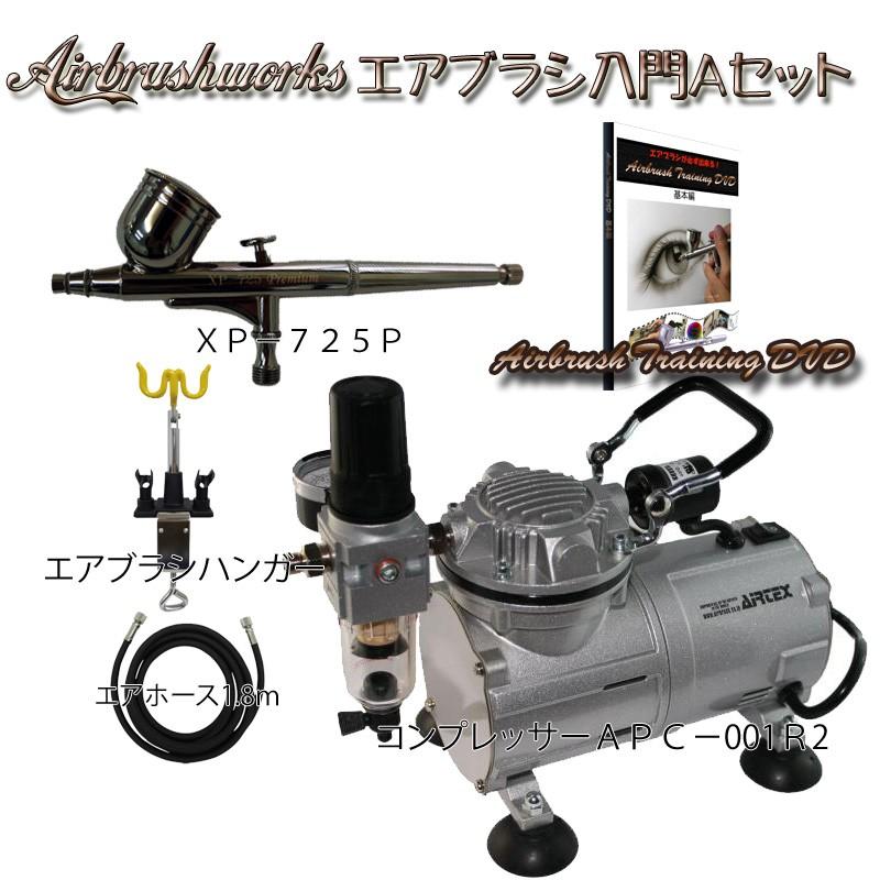 初心者にお勧め エアブラシ入門ａセット Set1 エアブラシワークス 通販 Yahoo ショッピング