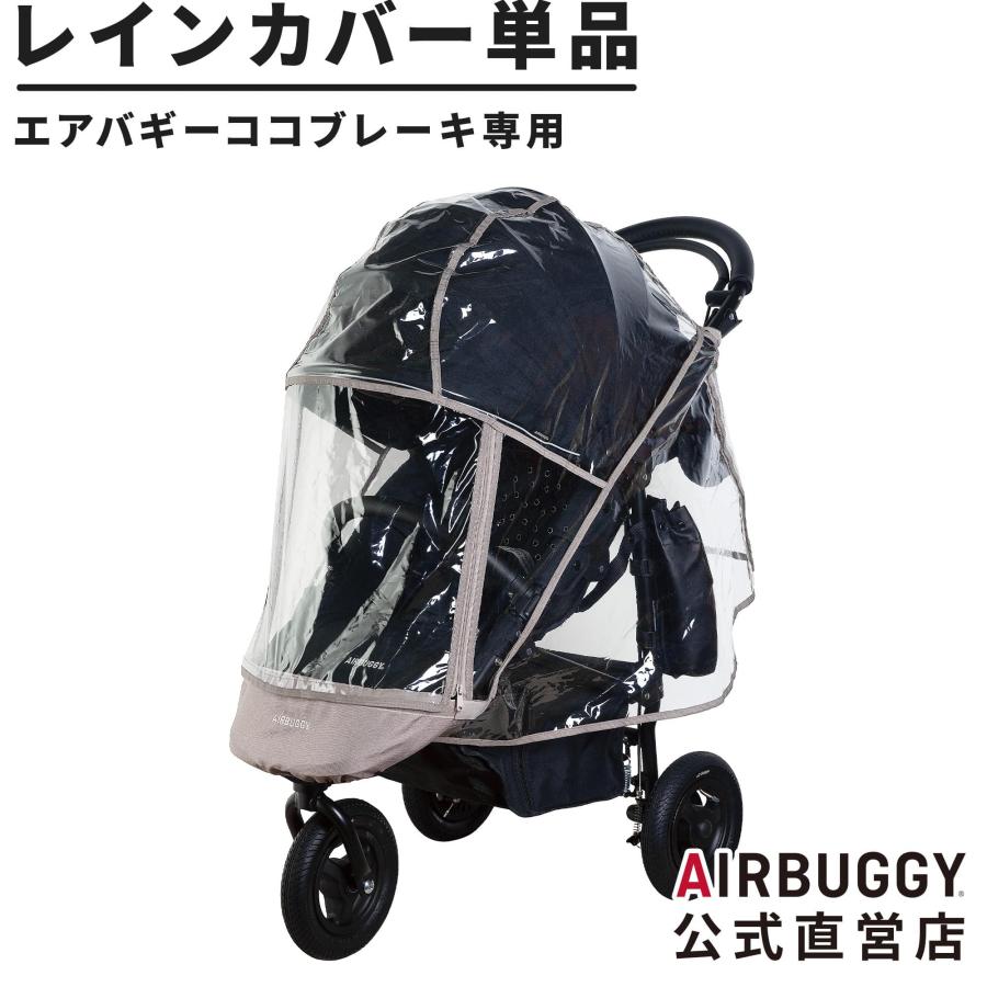 Air buggy エアバギー COCOブレーキ レインカバー - ベビーカー