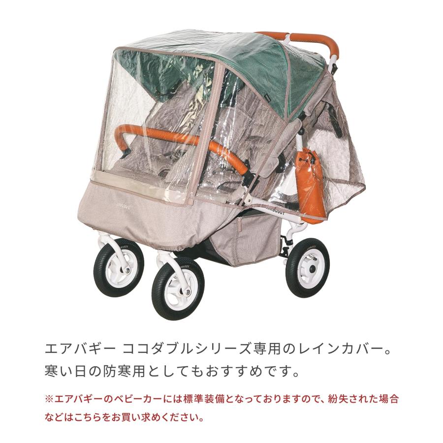 エアバギー ココダブル、ココダブルフロムバース専用レインカバー 