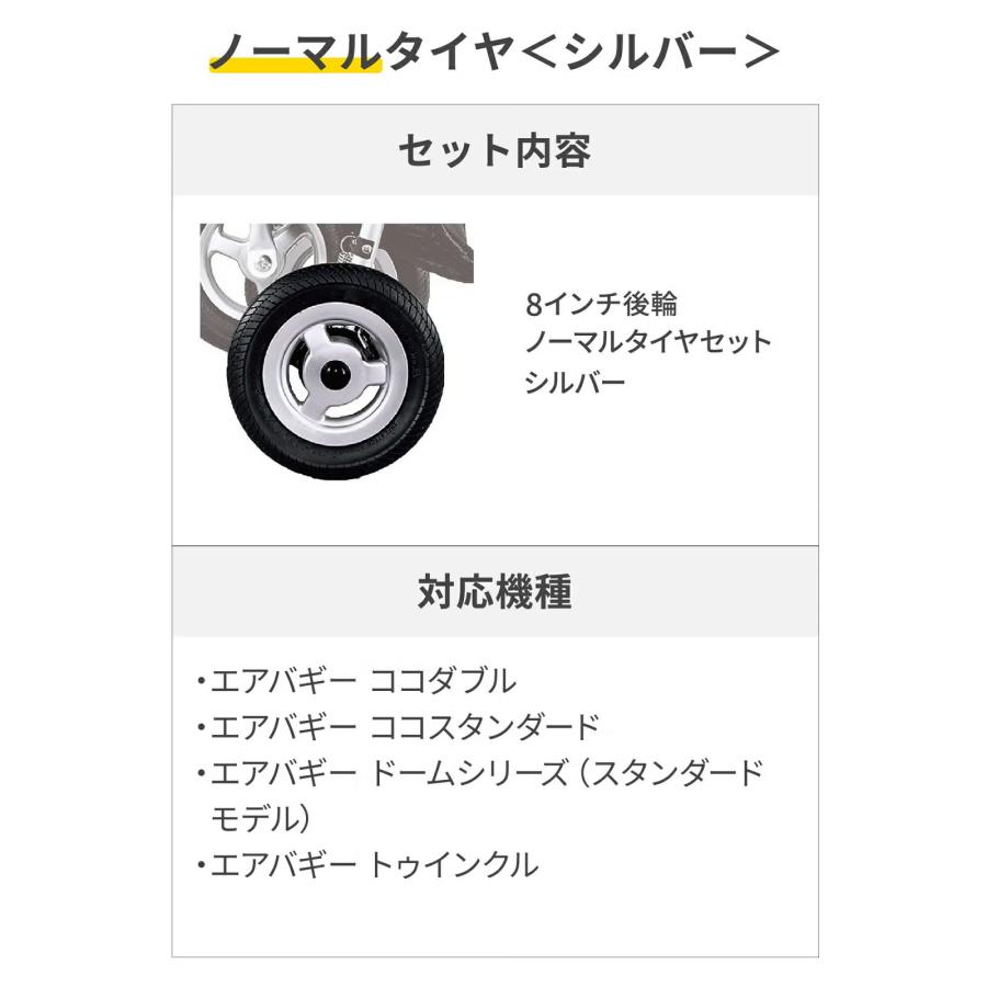 AIRBUGGY（エアバギー） 8インチ後輪タイヤセット ハンドブレーキ無し