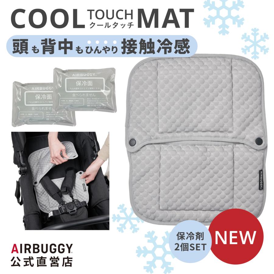 AIRBUGGY（エアバギー） 【公式】エアバギー クールタッチ マット 接触